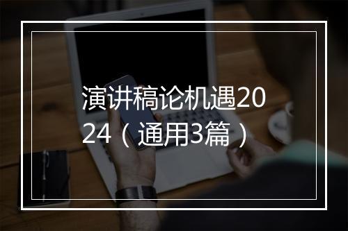 演讲稿论机遇2024（通用3篇）