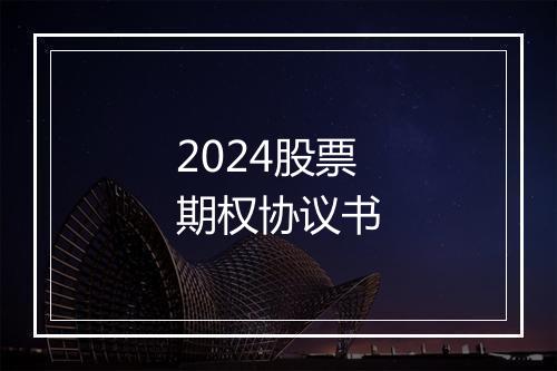 2024股票期权协议书