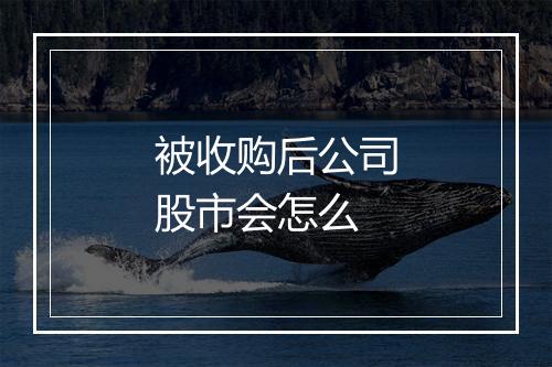 被收购后公司股市会怎么