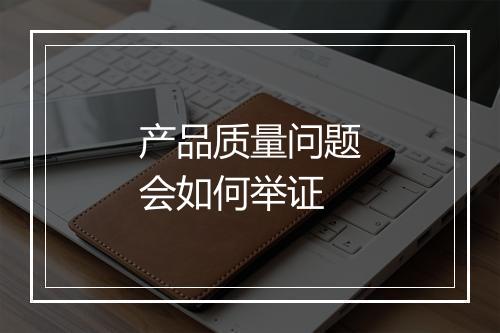 产品质量问题会如何举证