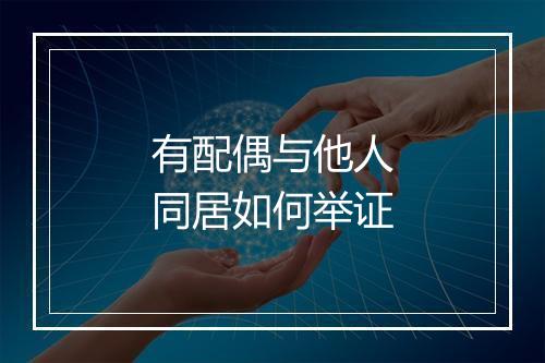 有配偶与他人同居如何举证