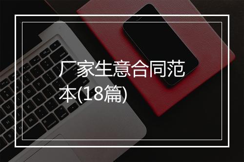 厂家生意合同范本(18篇)
