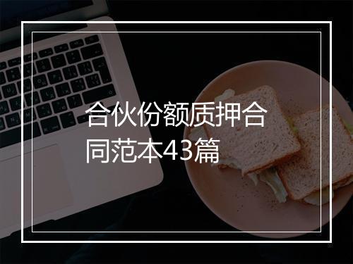合伙份额质押合同范本43篇