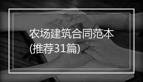 农场建筑合同范本(推荐31篇)
