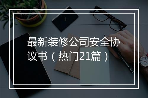 最新装修公司安全协议书（热门21篇）