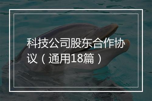 科技公司股东合作协议（通用18篇）