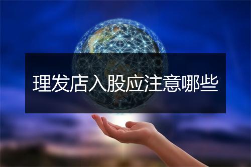 理发店入股应注意哪些