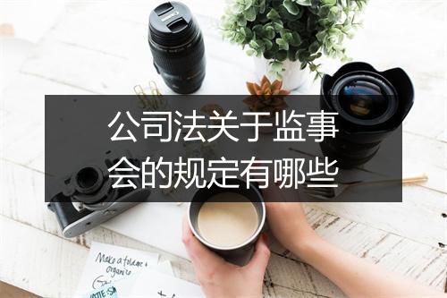公司法关于监事会的规定有哪些