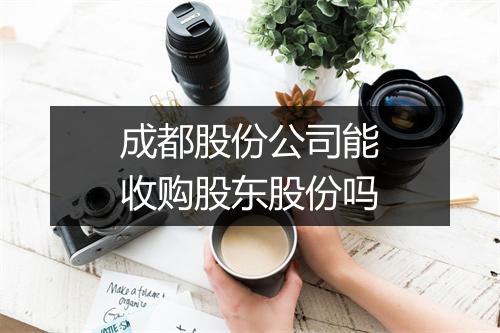 成都股份公司能收购股东股份吗