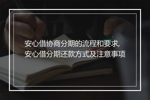 安心借协商分期的流程和要求,安心借分期还款方式及注意事项