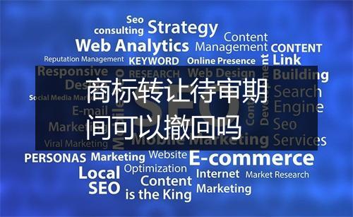 商标转让待审期间可以撤回吗