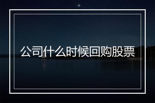 公司什么时候回购股票