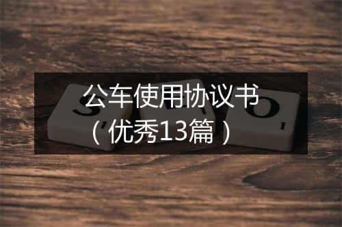 公车使用协议书（优秀13篇）