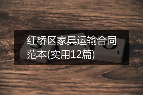 红桥区家具运输合同范本(实用12篇)