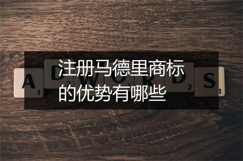 注册马德里商标的优势有哪些