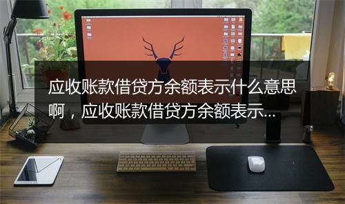应收账款借贷方余额表示什么意思啊，应收账款借贷方余额表示什么意思