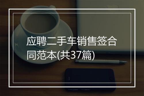 应聘二手车销售签合同范本(共37篇)