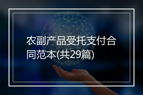 农副产品受托支付合同范本(共29篇)