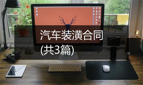 汽车装潢合同(共3篇)