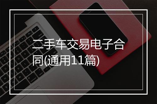 二手车交易电子合同(通用11篇)