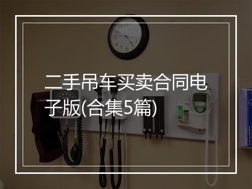 二手吊车买卖合同电子版(合集5篇)