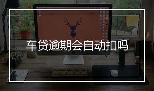 车贷逾期会自动扣吗
