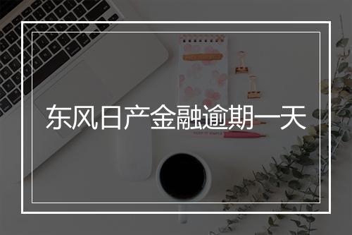 东风日产金融逾期一天