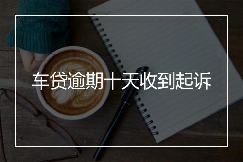 车贷逾期十天收到起诉