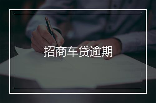 招商车贷逾期