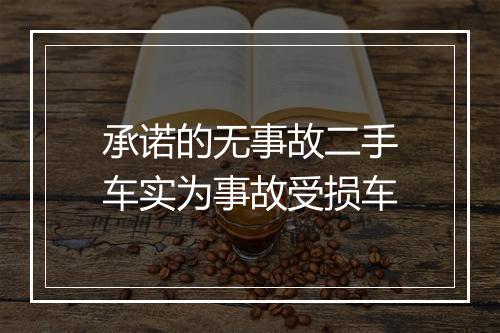 承诺的无事故二手车实为事故受损车