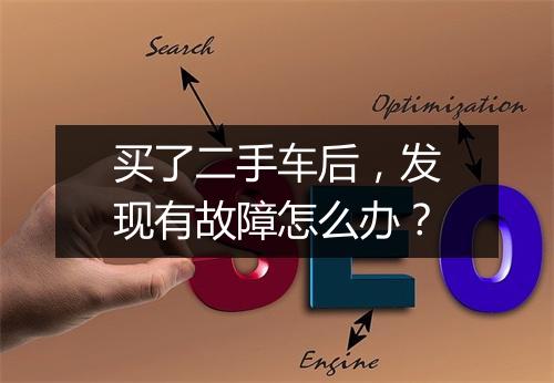 买了二手车后，发现有故障怎么办？