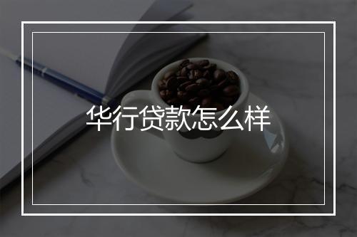 华行贷款怎么样