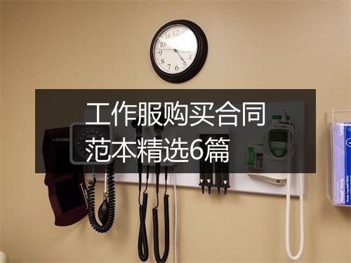 工作服购买合同范本精选6篇