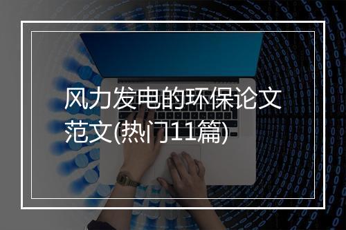 风力发电的环保论文范文(热门11篇)