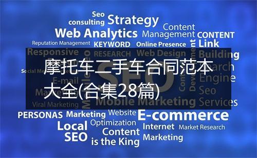 摩托车二手车合同范本大全(合集28篇)