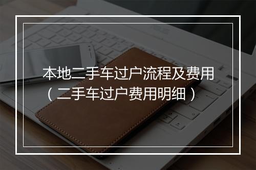 本地二手车过户流程及费用（二手车过户费用明细）