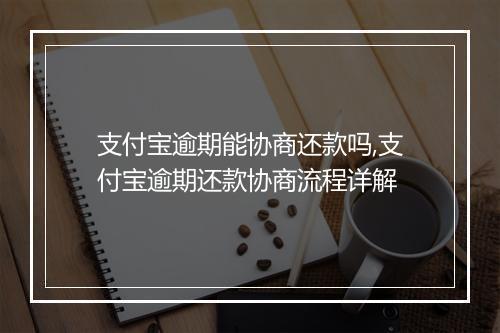 支付宝逾期能协商还款吗,支付宝逾期还款协商流程详解