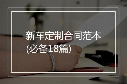 新车定制合同范本(必备18篇)
