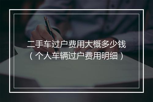 二手车过户费用大概多少钱（个人车辆过户费用明细）