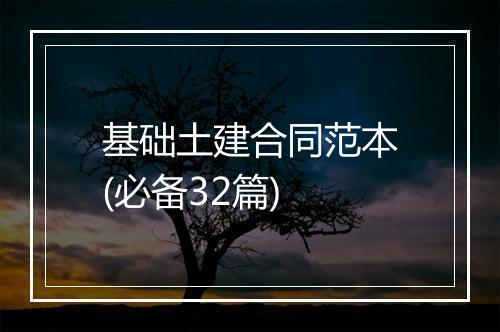 基础土建合同范本(必备32篇)