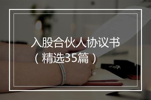 入股合伙人协议书（精选35篇）