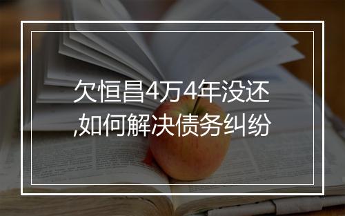 欠恒昌4万4年没还,如何解决债务纠纷