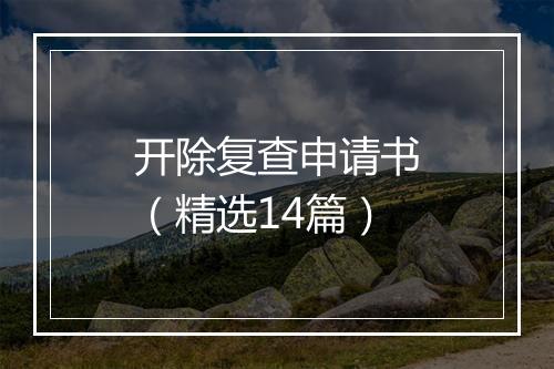 开除复查申请书（精选14篇）