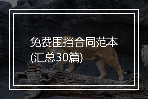 免费围挡合同范本(汇总30篇)