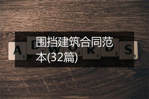 围挡建筑合同范本(32篇)