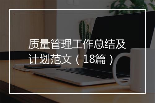 质量管理工作总结及计划范文（18篇）