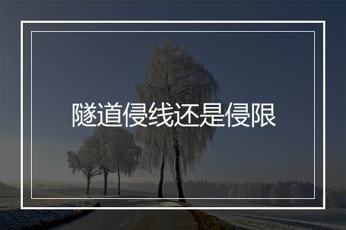 隧道侵线还是侵限