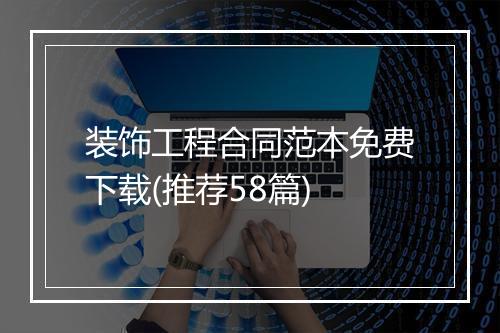 装饰工程合同范本免费下载(推荐58篇)