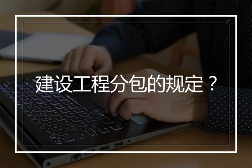 建设工程分包的规定？