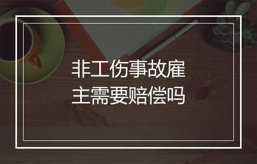 非工伤事故雇主需要赔偿吗